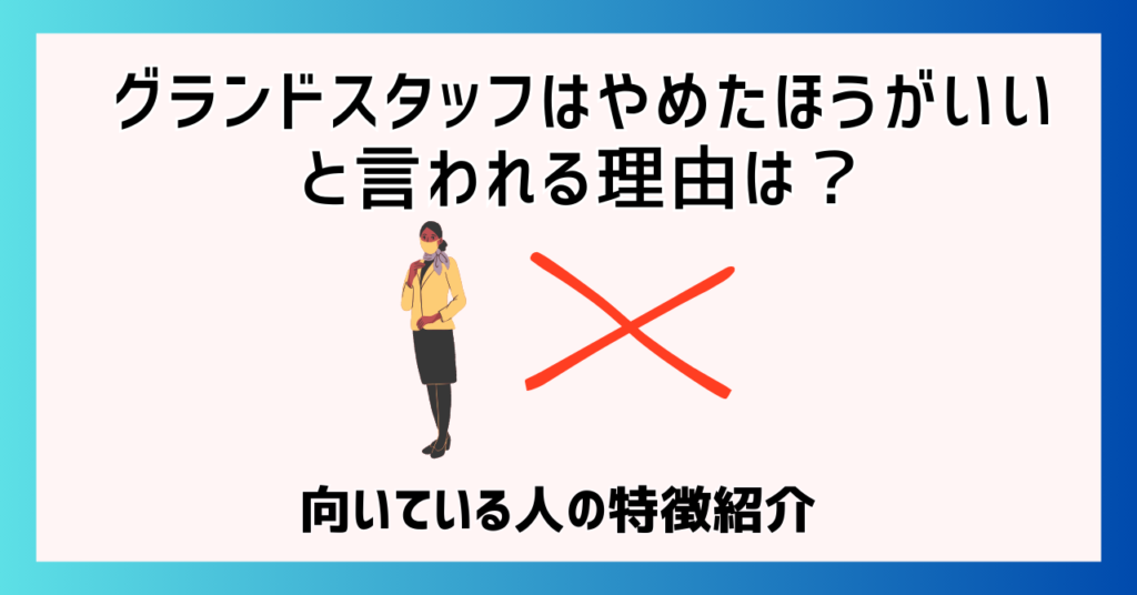 グランドスタッフはやめたほうがいいと言われる理由は？向いている人の特徴紹介